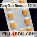 Голубая Виагра 50 Мг cialis3